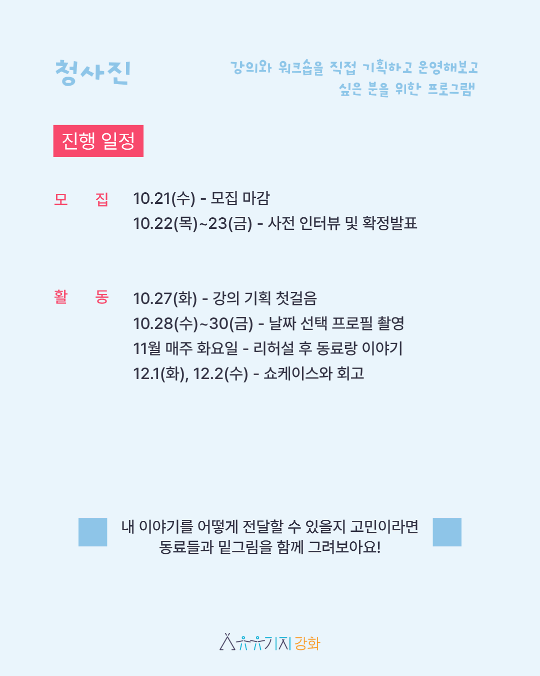 [유유기지_강화]_청사진_4기_모집_4.png 이미지